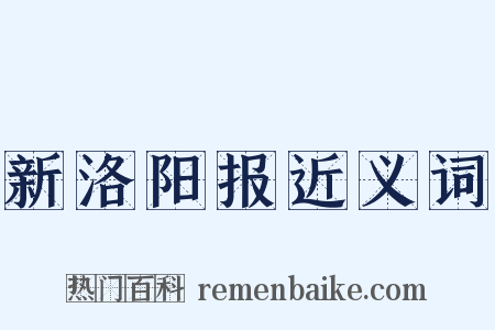 新洛阳报近义词是什么意思的图片